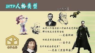 9分钟了解INTP人格类型【代表人物：爱因斯坦，笛卡尔，尼奥，达尔文，林肯】 [upl. by Xylon]