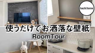 【注文住宅 】使うだけでお洒落に見える⁉︎壁紙クロスに迷ったらこれがおすすめ！【ルームツアー 】 [upl. by Eelime]