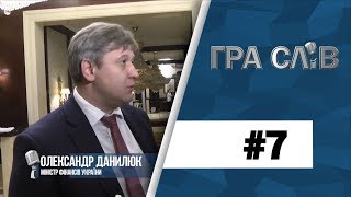 Гра Слів 7 Южаніна vs Данилюк інтрига через три букви [upl. by Amehsat]