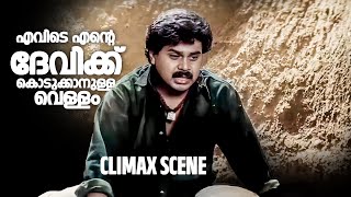 എവിടെ എന്റെ ദേവിക്ക് കൊടുക്കാനുള്ള വെള്ളം Dileep Sundarakilladi Movie Climax Scene [upl. by Lorelie27]