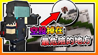 【Minecraft：突變末日生存】EP6「空投」直接掉在殭屍末日最危險的地方「醫院」？！ 全字幕 當個創世神  我的世界  麥塊 [upl. by Franza]