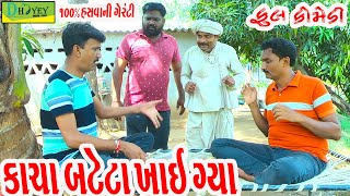 Kacha Bateta Khai Gyaકાચા બટેટા ખાઈ ગયાDeshi Comedy।।Comedy Video ll [upl. by Saidel790]