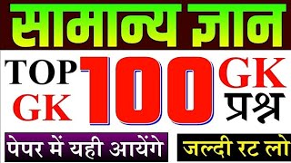 RPF CONSTABLE GK 2024  SSC GD GK  RRB NTPC GK 2024  ALL EXAM IMPORTANT GK [upl. by Dorey]