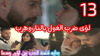 مسلسل 2024 الحلقة الثالثة عشر13 لؤى ضرب الغول بالنار وهرب بداية قصة حب بين سما ولؤىمسلسل2024 [upl. by Suoirred]