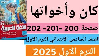 كان وأخواتها صفحة 200 و 201 و 202 من كتاب الاضواء للصف السادس الابتدائي الترم الاول 2025 [upl. by Diao]