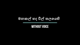 මනකල් හදවිල් තලයෙහි Manakal Hada Vill  Without Voice  Karaoke [upl. by Asyar816]