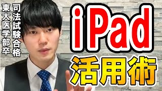 【河野玄斗】iPad活用術！勉強から資格試験まで便利に使おう！【勉強資格試験東大】 [upl. by Netsrik]