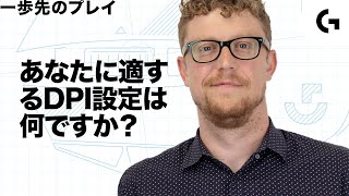 自分に合ったDPI設定とは？アンドリュー・クーンラッドの一歩先のプレイ [upl. by Sakhuja102]