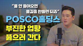 POSCO홀딩스 리튬은 바닥 찍었고 철강 업황 어렵지만 뚫으러 갑니다 [upl. by Asirak]