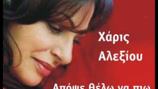 Haris Alexiou  apopse thelo na pio [upl. by Whang]