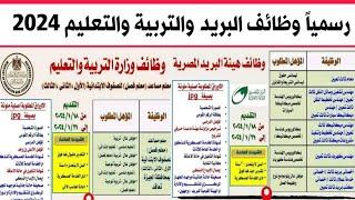 وظائف البريد والتربية والتعليم 2024 الموعد والشروط والأوراق المطلوبة  وظائف خالية [upl. by Nahttam]