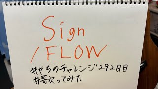 SignFLOW【やちのチャレンジ 292日目】歌ってみた うたスキ動画 [upl. by Freddy]