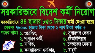 সরকারিভাবে বিদেশ চাকুরীর নিয়োগ 2024  Govt Job Circular in Probash boesl govt job opportunity [upl. by Dahsra]