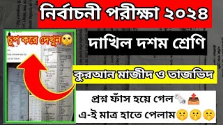 দাখিল দশম শ্রেণী নির্বাচনী পরীক্ষা ২০২৪ কুরআন মাজীদ ও তাজভীদ আলফাতাহ 📚Dakhil Question Out [upl. by Seldon28]