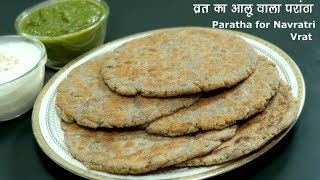 Vrat ka Paratha Aloo wala फराली आलू परांठा । Farali Singhda Paratha [upl. by Ateuqahs]