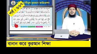 বানান করে কুরআন শিক্ষা পর্ব ৬৬৭ সূরা ফুরকান আয়াত ৬৪৬৮ । কুরআন শিক্ষার সহজ পদ্ধতি [upl. by Haissi275]