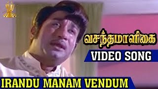 Irandu Manam Vendum Video Song  Vasantha Maligai Tamil Movie  Sivaji Ganesan  Vanisri [upl. by Anialem]