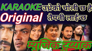 Udhreko Choli KARAOKE With Lyrics  Nepali Movie Loot Song KARAOKE  Indira Joshi amp Nischal Basnet [upl. by Aniad48]