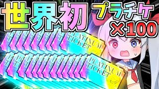 世界初！プラチケ１００枚引いたらやばすぎた！【にゃんこ大戦争】【ゆっくり実況】２ND361 [upl. by Hahsi]