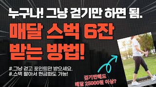 그냥 걷기만하고 스벅 6잔 받는 방법 앱테크 초보는 필수입니다 6잔이면 25000원정도 만보기 앱테크 9가지 [upl. by Asserac]