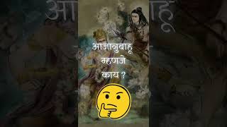 आजानुबाहू marathi marathipodcast sansovoice storyteller [upl. by Elstan614]