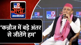 TV9 Satta Sammelan Kannauj Lok Sabha Seat को लेकर SP सुप्रीमो Akhilesh Yadav ने क्या कहा [upl. by Chatav462]