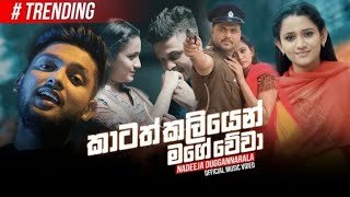 Katath kaliyen mage wewa  කාටත් කලියෙන් මගෙ වේවා  Official Music Video  Sinhala Music [upl. by Briscoe]