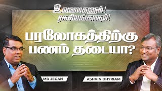 உவமைகளும் ரகசியங்களும்  Secrets Of Parables  பரலோகத்திற்கு பணம் தடையா  Ep 37 [upl. by Redna]