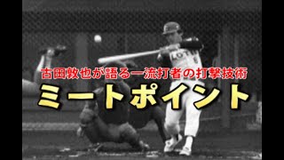 古田敦也が語る「王貞治・落合博満・松井秀喜・イチロー」のバッティング「ミートポイント」 [upl. by Lanni]