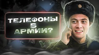 ТЕЛЕФОНЫ В АРМИИ [upl. by Esiom]