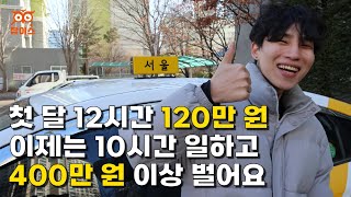 10시간 운전해서 월 400만원 버는 1년차 택시기사🚕  택시기사 웅탱 편  창업  자영업자  휴먼스토리  자영업자이야기  머니멘터리  직업의모든것 [upl. by Ricca]