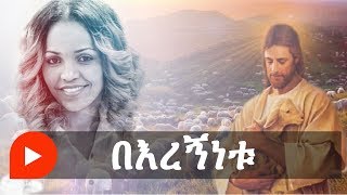 Aster Abebe  Beregnenetu  በእረኝነቱ [upl. by Araet114]