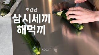 🇺🇸미국일상  미국에서 삼시세끼 해먹기  간단한데 코박고먹는 맛도리 삼총사 [upl. by Ardnahs]