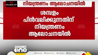 സംസ്ഥാനത്ത് ശമ്പളം പിൻവലിക്കുന്നതിന് നിയന്ത്രണം ആലോചനയിൽ പരിധി ഏർപ്പെടുത്തിയേക്കും [upl. by Daffie136]