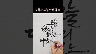 구독자요청글귀붓글씨영상이렇게써볼까요 koreancalligraphy 캘리그라피 캘리그라피글씨체글씨 [upl. by Dermott]