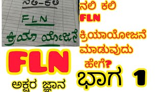 ನಲಿ ಕಲಿ FLN ಕ್ರಿಯಾಯೋಜನೆ FLN ಕ್ರಿಯಾಯೋಜನೆ ನಲಿಕಲಿ [upl. by Angela]