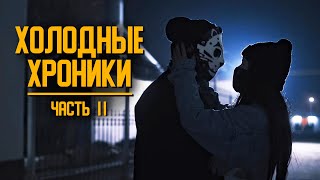 Фильм quotХОЛОДНЫЕ ХРОНИКИ ЧАСТЬ 2quot ЛиЛео [upl. by Francklyn130]