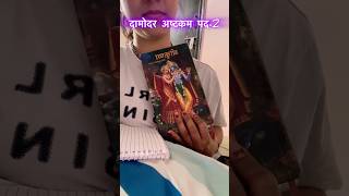 Damodarashtkam hindi meaning part2damodarashtakam youtubeshorts spiritualnikita kartik [upl. by Osei]