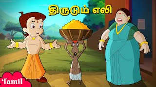 Chhota Bheem  திருடும் எலி  The Thieving Rat  Cartoons for Kids in Tamil  Animated Cartoons [upl. by Delanty]