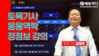 토목기사 응용역학 정정보 BMD SFD 정말 중요합니다  에듀피디 강태우 강의 중 [upl. by Florin]