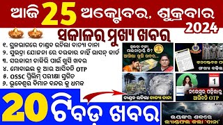 today morning news odisha  25 october 2024  pm kishan yojana  subhadra yojana  odisha news today [upl. by Lenhart518]