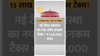 Budget 2023 15 लाख की Income वालों के लिए Income Tax को लेकर हुए ये ऐलान shorts  Paisa Live [upl. by Notliw760]