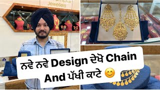 ਨਵੇ ਨਵੇ Design ਦੇਖੋ Chain And ਪੱਖੀ ਕਾਟੇ  By Dharampal Jewellers Kularan  9023150062 [upl. by Kcoj]