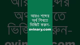 characterisation শব্দের অর্থ কী  characterisation Meaning in Bengali  Ovinary [upl. by Supple]