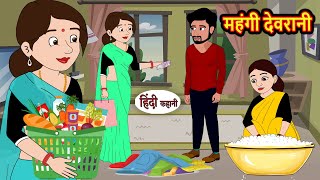 महंगी देवरानी  Hindi Kahani  Moral Stories  Stories in Hindi  Moral Stories  Khani  Fairy Tale [upl. by Linzy]