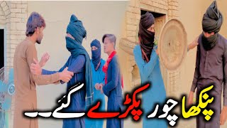 Chor Akhir Pakry Gaye 👿 Saraiki funny video VB ki vines [upl. by Ailadi]