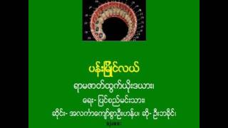 ပန္းျမိဳင္လယ္ရာမဇာတ္ထြက္ယိုးဒယားဆိုင္း အလကၤာေက်ာ္စြာဦးဟန္ပ၊ ဆို ဦးဘခိုင္၊ [upl. by Pike]