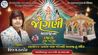 VIJAY THAKOR LIVE  VISALPUR GAM  JOGNI MATAJI NA GARBA  RAJ VELBAI STUDIO VISALPUR [upl. by Eitsirhc414]