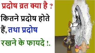 प्रदोष व्रत क्या है  कितने प्रदोष व्रत होते हैं प्रदोष व्रत रखने के फायदे Pradosh Vrat 2020 Dates [upl. by Anica]