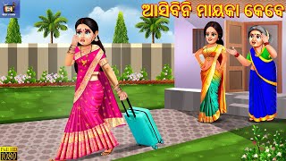 Aasibin mayka kebe  Odia Stories  Odia Moral Story  Odia Cartoon  Odia Video  Odia Story [upl. by Aynatahs]